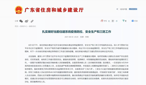 廣東住建：扎實(shí)做好當(dāng)前住建系統(tǒng)疫情防控、安全生產(chǎn)和三防工作